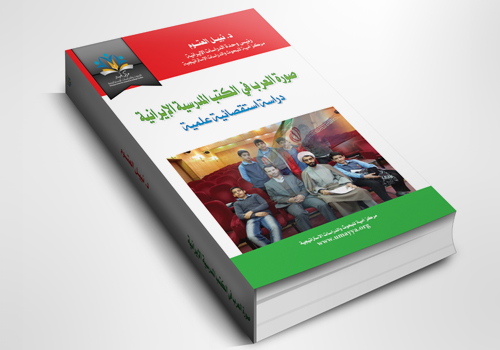  صورة العرب في الكتب المدرسية الإيرانية
